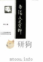 无锡文史资料  第3辑（1981 PDF版）