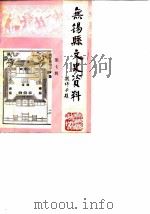 无锡县文史资料 第7辑 PDF电子版封面 中国人民政治协商会议江苏省无锡市委员会文史资料研究委员会