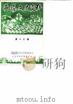 无锡文史资料  第12辑   1985  PDF电子版封面    中国人民政治协商会议江苏省无锡市委员会文史资料研究委员会编辑 