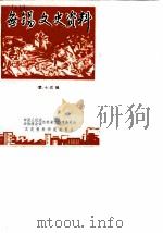 无锡文史资料  第13辑（1986 PDF版）