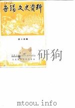 无锡文史资料 第14辑 1986 PDF电子版封面 中国人民政治协商会议江苏省无锡市委员会文史资料研究委员会编辑