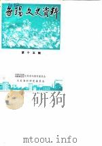 无锡文史资料  第15辑（1986 PDF版）