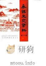 无锡文史资料  第16辑（1987 PDF版）