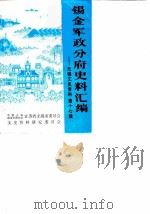 无锡文史资料  第17辑  锡军军政分府史料汇编（1987 PDF版）