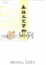 无锡文史资料  第18辑（1987 PDF版）