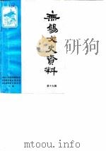 无锡文史资料  第19辑（1988 PDF版）