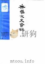 无锡文史资料  第20辑（1988 PDF版）