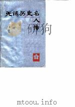 无锡文史资料  第1辑  无锡历史名人传（ PDF版）