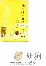 张家港市集镇史专辑  2（1988 PDF版）