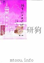 张家港市集镇史专辑  第8辑（1989 PDF版）