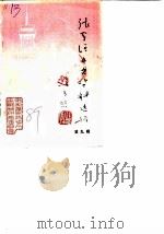 张家港市集镇史专辑  第9辑  建国四十周年人民政协四十周年纪念专辑（1989 PDF版）