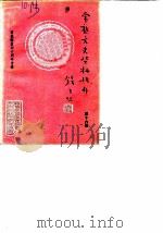 常熟文史资料辑存  第16辑  常熟解放四十周年专辑（1989 PDF版）