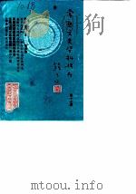 常熟文史资料辑存  第17辑（1990 PDF版）