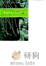 常熟地方小掌故事续编（1985 PDF版）