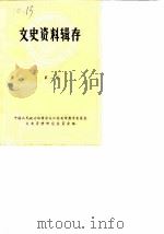 文史资料辑存 第1辑 1961 PDF电子版封面 中国人民政治协商会议江苏省常熟市委员会文史资料研究委员会