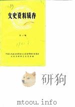 文史资料辑存  第2辑（1962 PDF版）