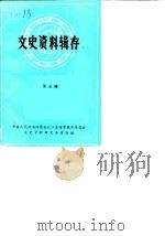 文史资料辑存 第3辑 1962 PDF电子版封面 中国人民政治协商会议江苏省常熟市委员会文史资料研究委员会