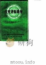 文史资料辑存  第4辑（1963 PDF版）