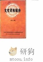 文史资料辑存  第5辑（1964 PDF版）