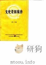 文史资料辑存  第6辑（1966 PDF版）