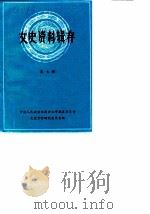 文史资料辑存  第7辑（1980 PDF版）