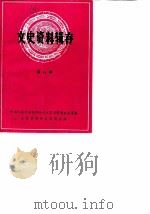 文史资料辑存  第8辑（1981 PDF版）