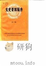 文史资料辑存 第10辑 1983 PDF电子版封面 中国人民政治协商会议江苏省常熟市委员会文史资料研究委员会