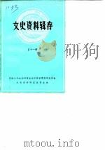 文史资料辑存 第11辑 1984 PDF电子版封面 中国人民政治协商会议江苏省常熟市委员会文史资料研究委员会