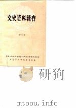 文史资料辑存 第12辑 1985 PDF电子版封面 中国人民政治协商会议江苏省常熟市委员会文史资料研究委员会