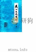 吴江文史资料  第2辑（1984 PDF版）