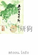 吴江文史资料  第4辑（1985 PDF版）