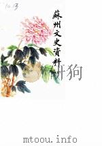 苏州文史资料  第15辑（1986 PDF版）