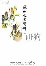 苏州文史资料  第16辑（1987 PDF版）