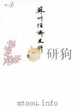 苏州经济史料 第18辑 1988 PDF电子版封面 政协苏州市委员会文史资料委员会民建、工商联苏州市委员会