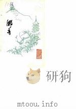 乡音（1985 PDF版）