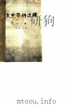 文史资料选辑  第1辑（1982 PDF版）