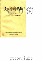 文史资料选辑 第7辑 纪念辛亥革命七十周年专辑之二 1981 PDF电子版封面 中国人民政治协商会议江苏省苏州市委员会文史资料研究委员会