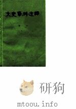 文史资料选辑 第3辑 1983 PDF电子版封面 中国人民政治协商会议江苏省沙洲县委员会,文史资料研究委员会
