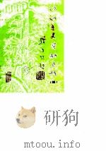 文史资料选辑  第4辑（1985 PDF版）
