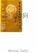 常熟文史资料辑存  第13辑（1986 PDF版）