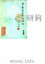 常熟文史资料辑存  第14辑（1987 PDF版）