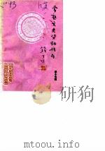 常熟文史资料辑存  第15辑（1988 PDF版）