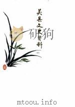 吴县文史资料  第3辑（1986 PDF版）