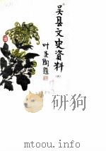 吴县文史资料  第6辑（1989 PDF版）