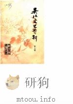 吴县文史资料  第7辑（1988 PDF版）