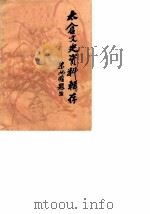 太仓文史资料辑存 第1辑 1984 PDF电子版封面 中国人民政治协商会议,江苏省太仓县委员会