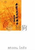 太仓文史资料辑存 第2辑 1984 PDF电子版封面 中国人民政治协商会议,江苏省太仓县委员会