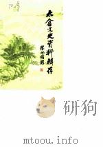 太仓文史资料辑存 第3辑 1985 PDF电子版封面 政协太仓县文史资料研究委员会