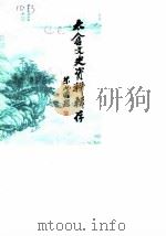 太仓文史资料辑存  第4辑（1987 PDF版）