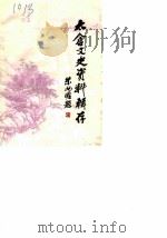 太仓文史资料辑存  第5辑（1988 PDF版）